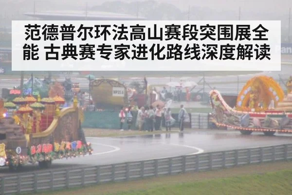 范德普尔环法高山赛段突围展全能 古典赛专家进化路线深度解读