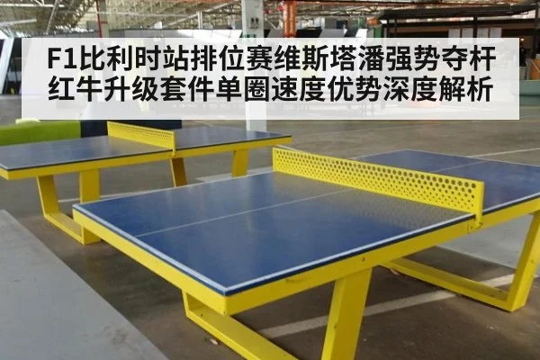 F1比利时站排位赛维斯塔潘强势夺杆 红牛升级套件单圈速度优势深度解析