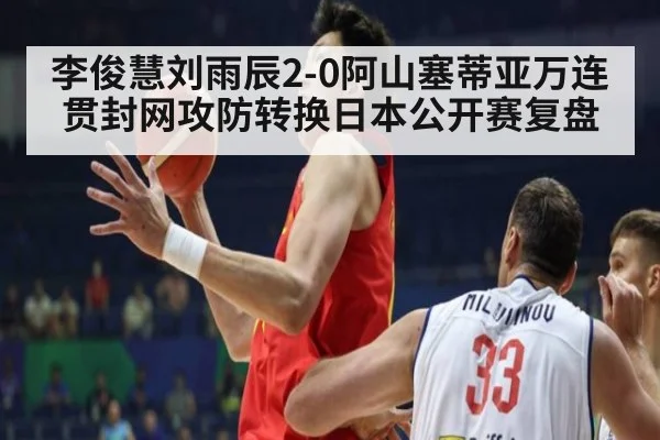 李俊慧刘雨辰2-0阿山塞蒂亚万连贯封网攻防转换日本公开赛复盘