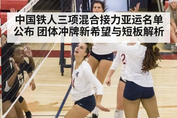 中国铁人三项混合接力亚运名单公布 团体冲牌新希望与短板解析
