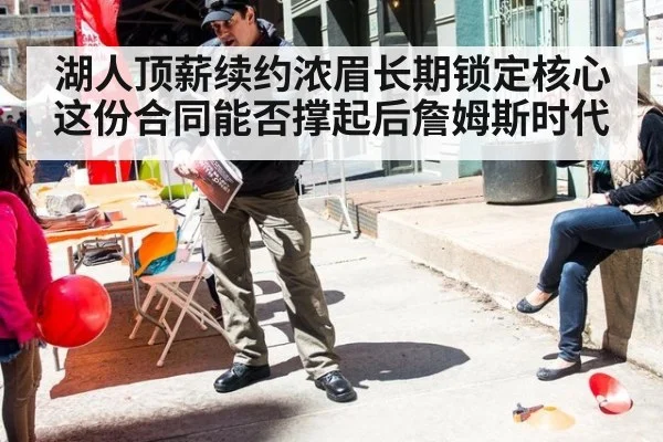 湖人顶薪续约浓眉长期锁定核心 这份合同能否撑起后詹姆斯时代