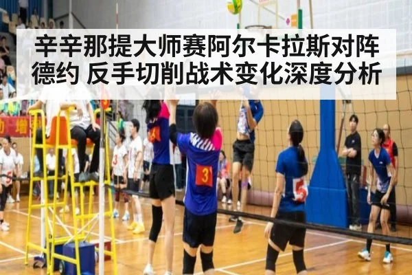 辛辛那提大师赛阿尔卡拉斯对阵德约 反手切削战术变化深度分析